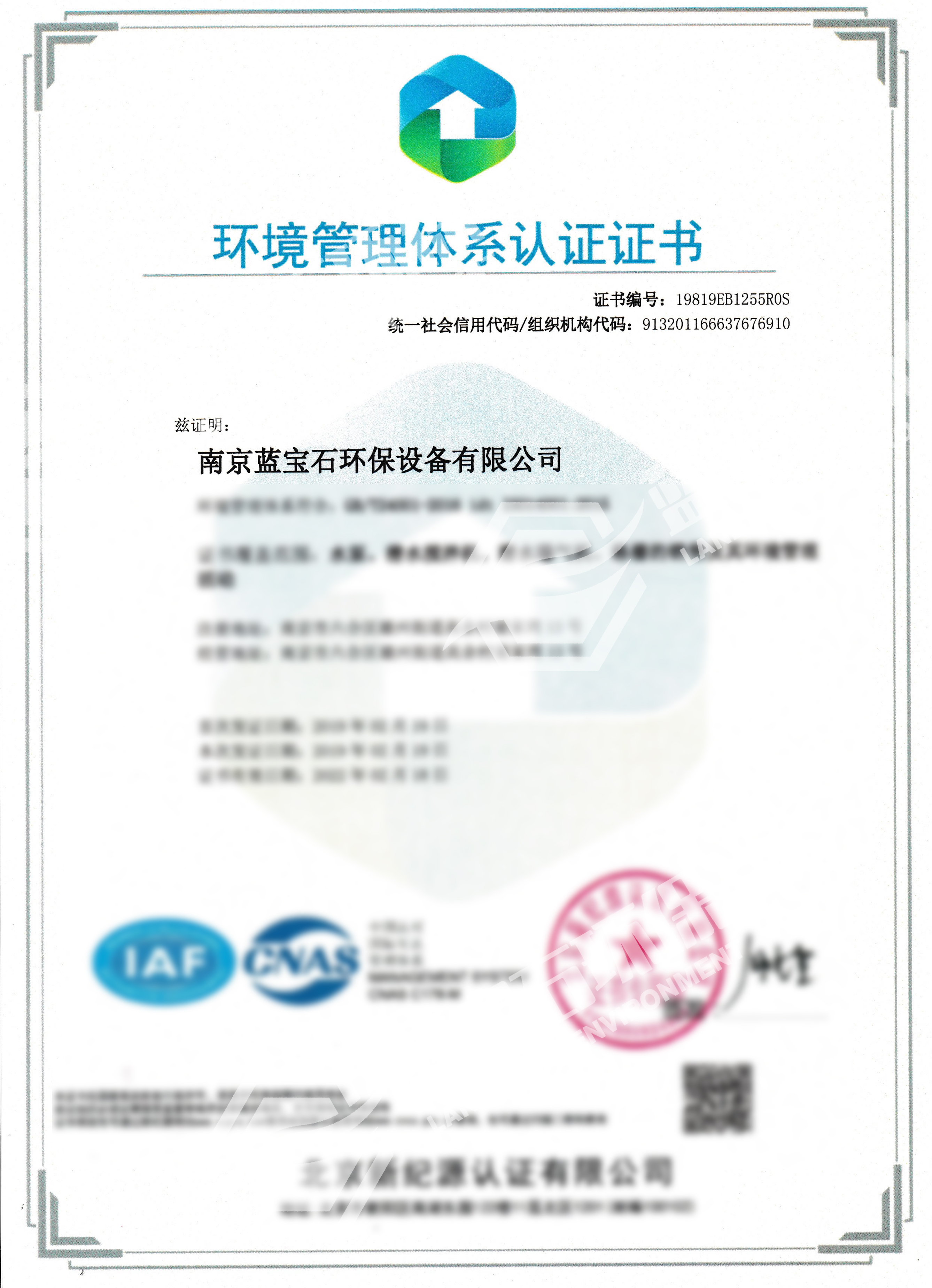 南京藍寶石環保設備有限公司通過ISO14001環境管理體系認證