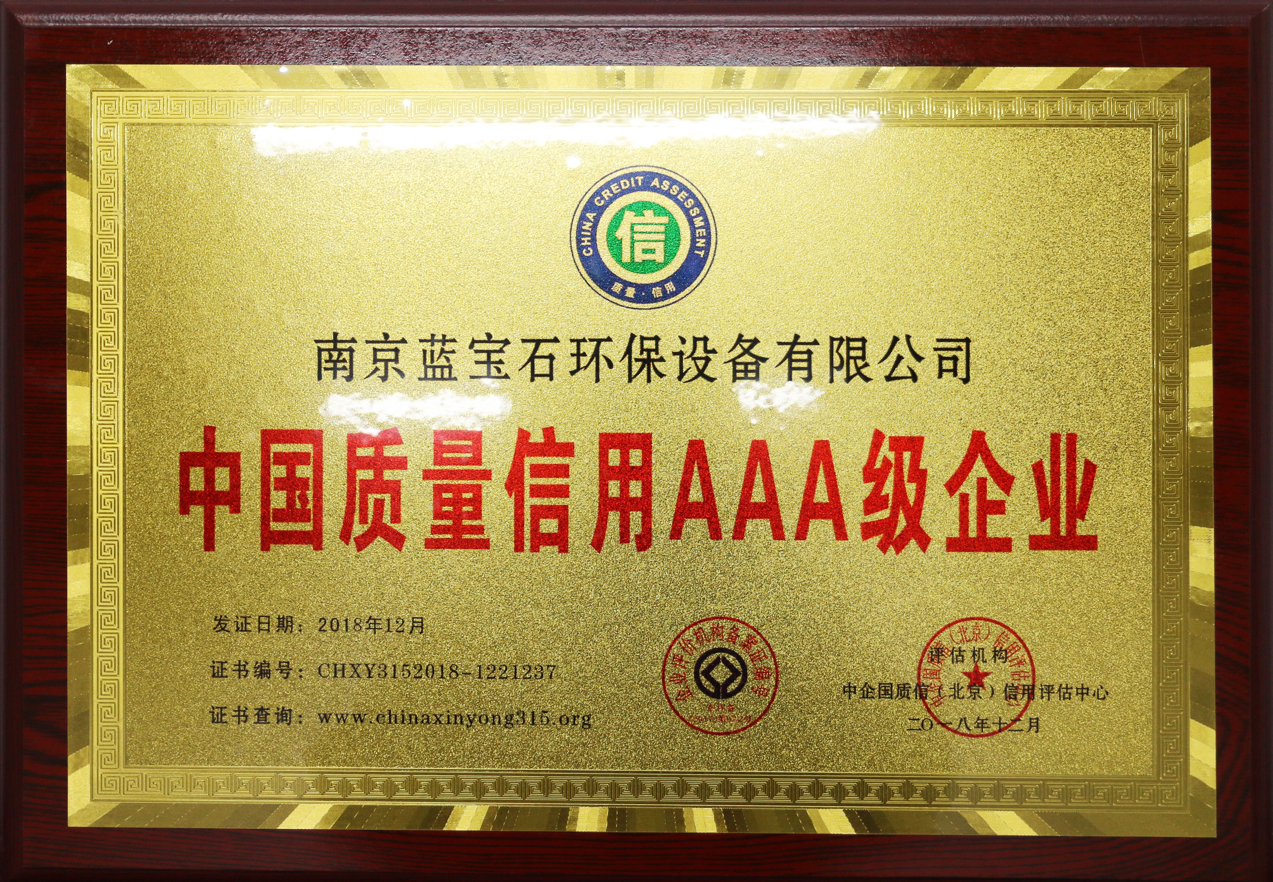 南京藍寶石環保設備有限公司被評為中國質量信用AAA級企業