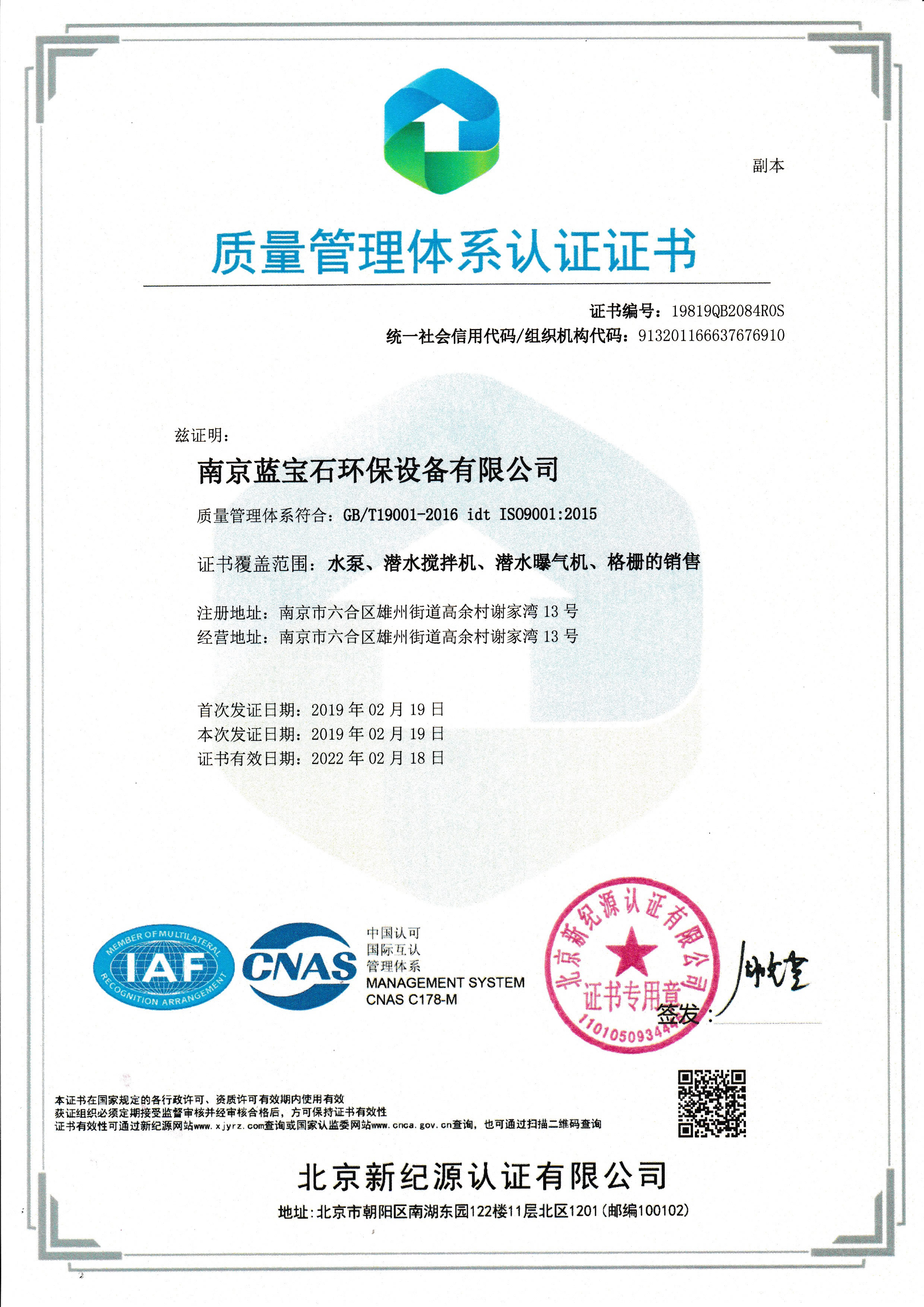 南京藍寶石環保設備有限公司通過ISO9001質量體系認證