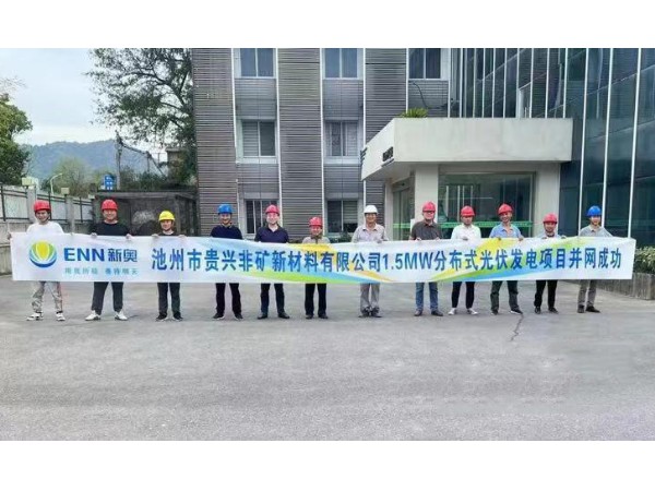 熱烈祝賀池州新奧“貴興非礦新材料有限公司1.5MW光伏項(xiàng)目”并網(wǎng)成功！